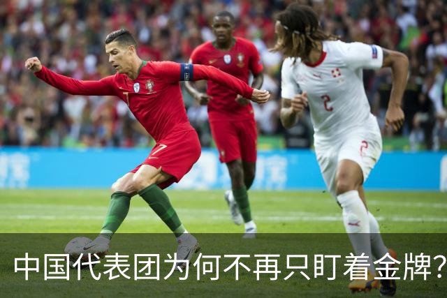 中国代表团为何不再只盯着金牌？