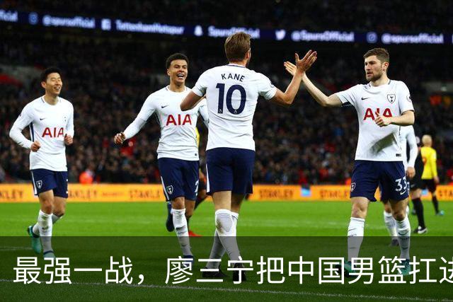 最强一战，廖三宁把中国男篮扛进四强