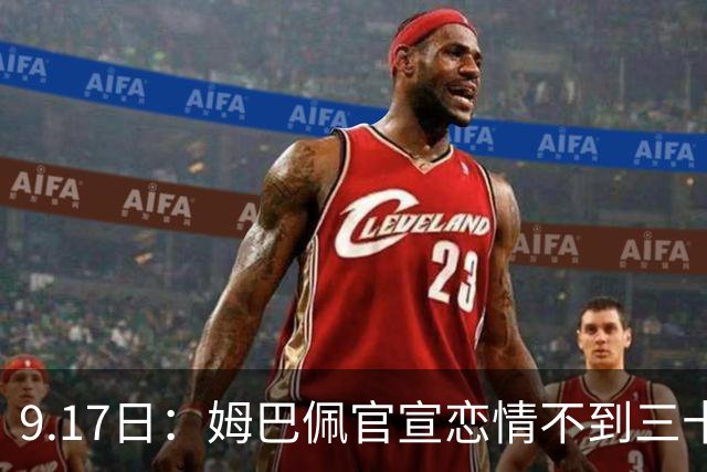 9.17日：姆巴佩官宣恋情不到三十天被追问婚期仅回晚安两分钟：西甲六球暂列射手榜第一